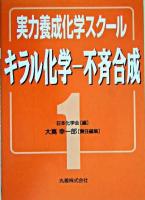 キラル化学-不斉合成 ＜実力養成化学スクール / 日本化学会 編 1＞