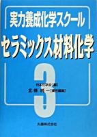 セラミックス材料化学 ＜実力養成化学スクール / 日本化学会 編 3＞