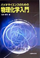 バイオサイエンスのための物理化学入門 : エネルギー変換の基礎から環境・リサイクル問題へのアプローチ