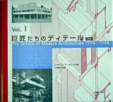 巨匠たちのディテール v.1(1879-1948) 普及版.