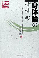 身体論のすすめ ＜京大人気講義シリーズ＞