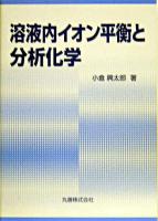 溶液内イオン平衡と分析化学