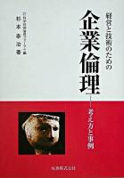 経営と技術のための企業倫理 : 考え方と事例