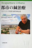 都市の鍼治療 : 元クリチバ市長の都市再生術