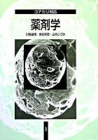 コアカリ対応薬剤学