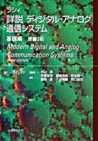 詳説ディジタル・アナログ通信システム 基礎編