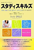 スタディスキルズ : 卒研・卒論から博士論文まで,研究生活サバイバルガイド