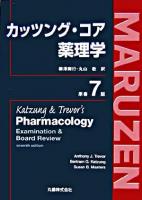 カッツング・コア薬理学