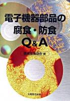 電子機器部品の腐食・防食Q&A