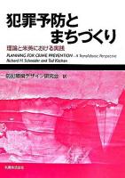 犯罪予防とまちづくり : 理論と米英における実践
