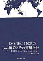 ISO/IEC 17025の解説とその適用指針 : 国際試験所として認定されるために 改訂版.