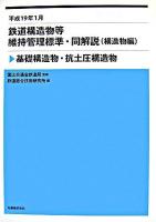 鉄道構造物等維持管理標準・同解説(構造物編) : 平成19年1月 : 基礎構造物・抗土圧構造物
