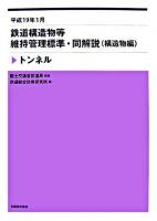 鉄道構造物等維持管理標準・同解説(構造物編) : 平成19年1月 : トンネル