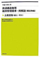 鉄道構造物等維持管理標準・同解説(構造物編) : 平成19年1月 : 土構造 : 土構造物(盛土・切土)