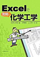 Excelで気軽に化学工学