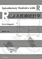 Rによる医療統計学