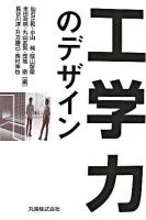 工学力のデザイン