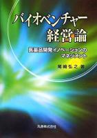 バイオベンチャー経営論 : 医薬品開発イノベーションのマネジメント