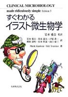 すぐわかるイラスト微生物学