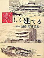 楽しく建てる : 建築家遠藤楽作品集