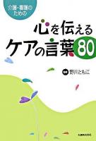 心を伝えるケアの言葉80 : 介護・看護のための