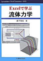 Excelで学ぶ流体力学