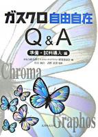 ガスクロ自由自在Q&A 準備・試料導入編