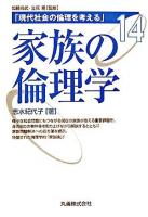 家族の倫理学 ＜現代社会の倫理を考える / 加藤尚武  立花隆 監修 第14巻＞