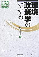 環境政策学のすすめ ＜京大人気講義シリーズ＞