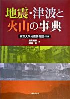地震・津波と火山の事典
