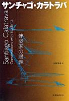 サンチャゴ・カラトラバ ＜建築家の講義＞