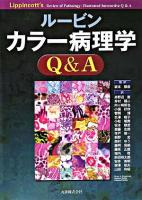 ルービンカラー病理学Q&A