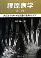 膠原病学 : 免疫学・リウマチ性疾患の理解のために 改訂3版.