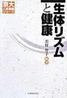 生体リズムと健康 ＜京大人気講義シリーズ＞