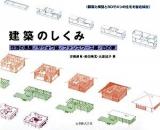 建築のしくみ : 住吉の長屋/サヴォワ邸/ファンズワース邸/白の家