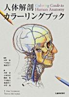 人体解剖カラーリングブック