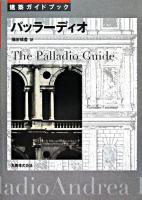パッラーディオ : 建築ガイドブック