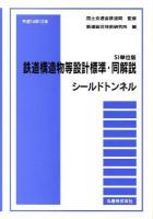 鉄道構造物等設計標準・同解説シールドトンネル : SI単位版