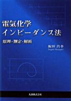 電気化学インピーダンス法 : 原理・測定・解析