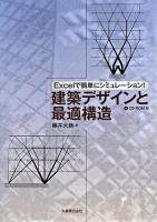 建築デザインと最適構造 : Excelで簡単にシミュレーション!