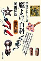 魔よけ百科 : 呪物のかたちと謎 世界編
