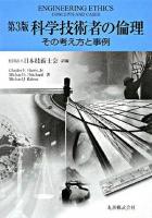 科学技術者の倫理 : その考え方と事例 第3版.