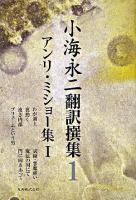 小海永二翻訳撰集 第1巻