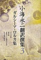 小海永二翻訳撰集 第3巻