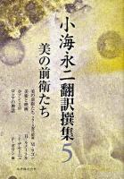 小海永二翻訳撰集 第5巻 (美の前衛たち)