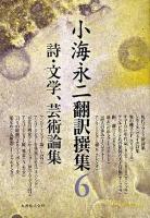 小海永二翻訳撰集 第6巻 (詩・文学、芸術論集)