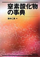窒素酸化物の事典