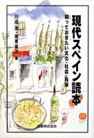 現代スペイン読本 : 知っておきたい文化・社会・民族