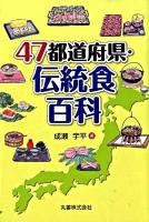 47都道府県・伝統食百科