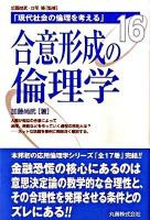 現代社会の倫理を考える 第16巻
